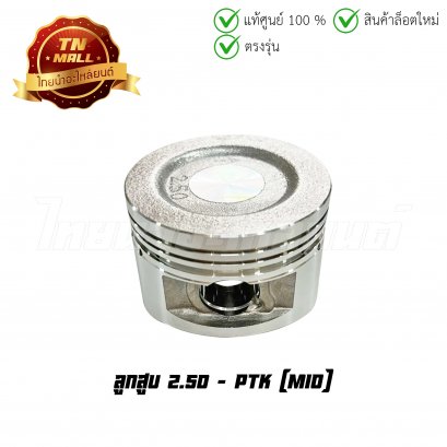 ลูกสูบ Mio เบอร์ 0.50 ยี่ห้อ     BY ไทยนำอะไหล่ยนต์ (DR3-133) (พร้อมแหวนและสลักสูบ)